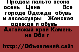 Продам пальто весна-осень › Цена ­ 1 000 - Все города Одежда, обувь и аксессуары » Женская одежда и обувь   . Алтайский край,Камень-на-Оби г.